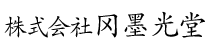 株式会社冈墨光堂