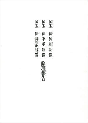 国宝伝源頼朝像・国宝伝平重盛像・国宝伝藤原光能像 修理報告