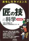 『おもしろサイエンス　匠の技の科学　―材料編―』