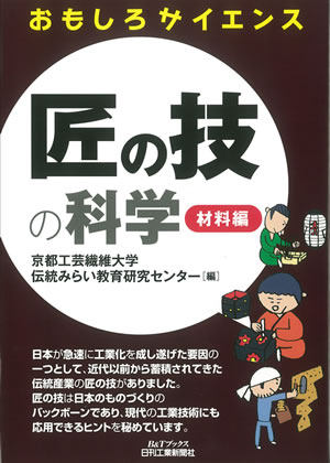 おもしろサイエンス　匠の技の科学　―材料編―