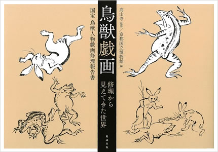 鳥獣戯画 修理から見えてきた世界 国宝 鳥獣人物戯画修理報告書