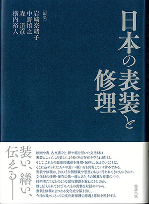 日本の表装と修理